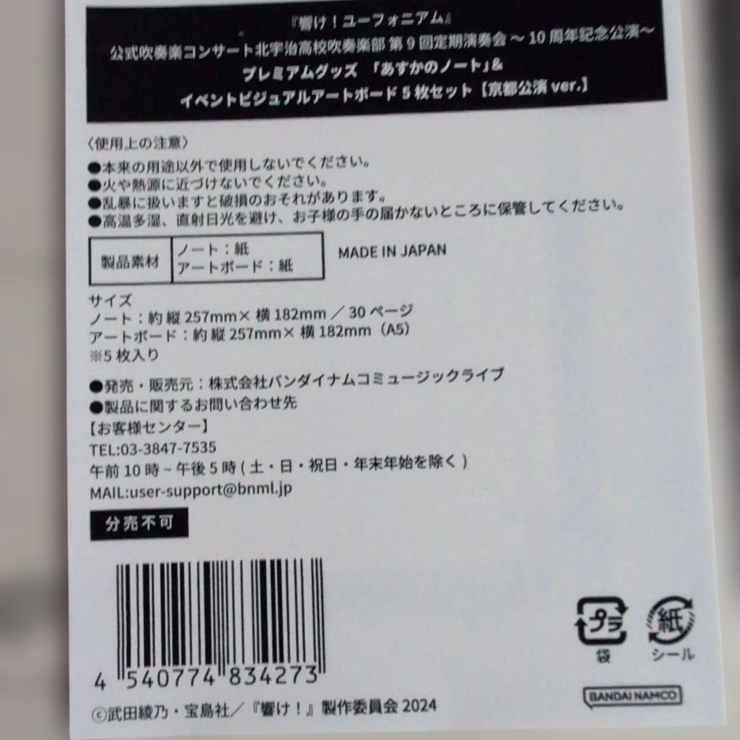 響けユーフォニアム 定期演奏会プレミアムグッズ京都神奈川ver．