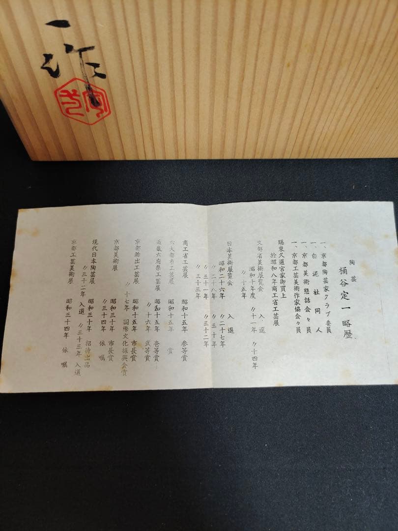 水指　『洛東　桶谷定一造』『糸目水指』　共箱　茶道具　陶芸