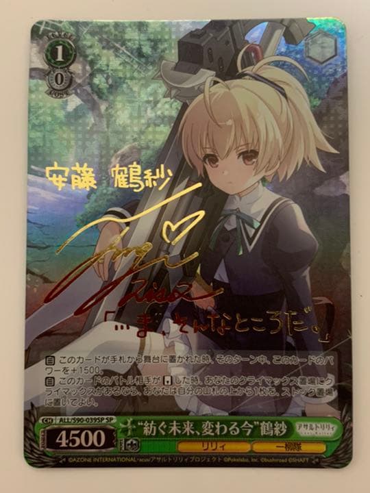 ヴァイスシュヴァルツ紡ぐ未来、変わる今 鶴紗SP サイン