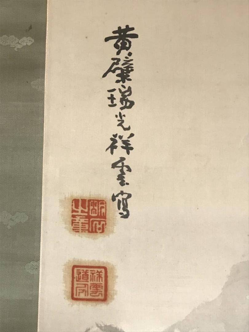 【真作】黄檗瑞光祥雲/訪友図/山村人物図/掛軸/名家伝来/AB-864