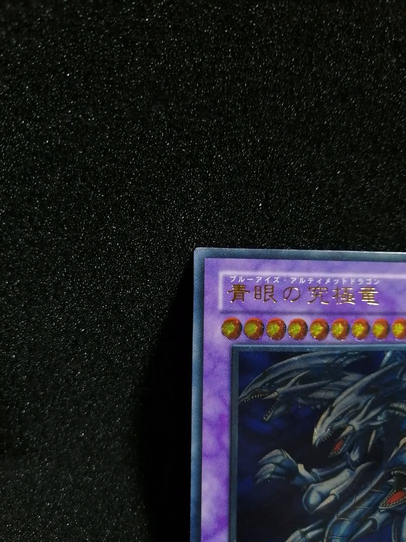 【美品級 レリーフ 初期 SDX】遊戯王カード 青眼の究極竜 アルティメットレア