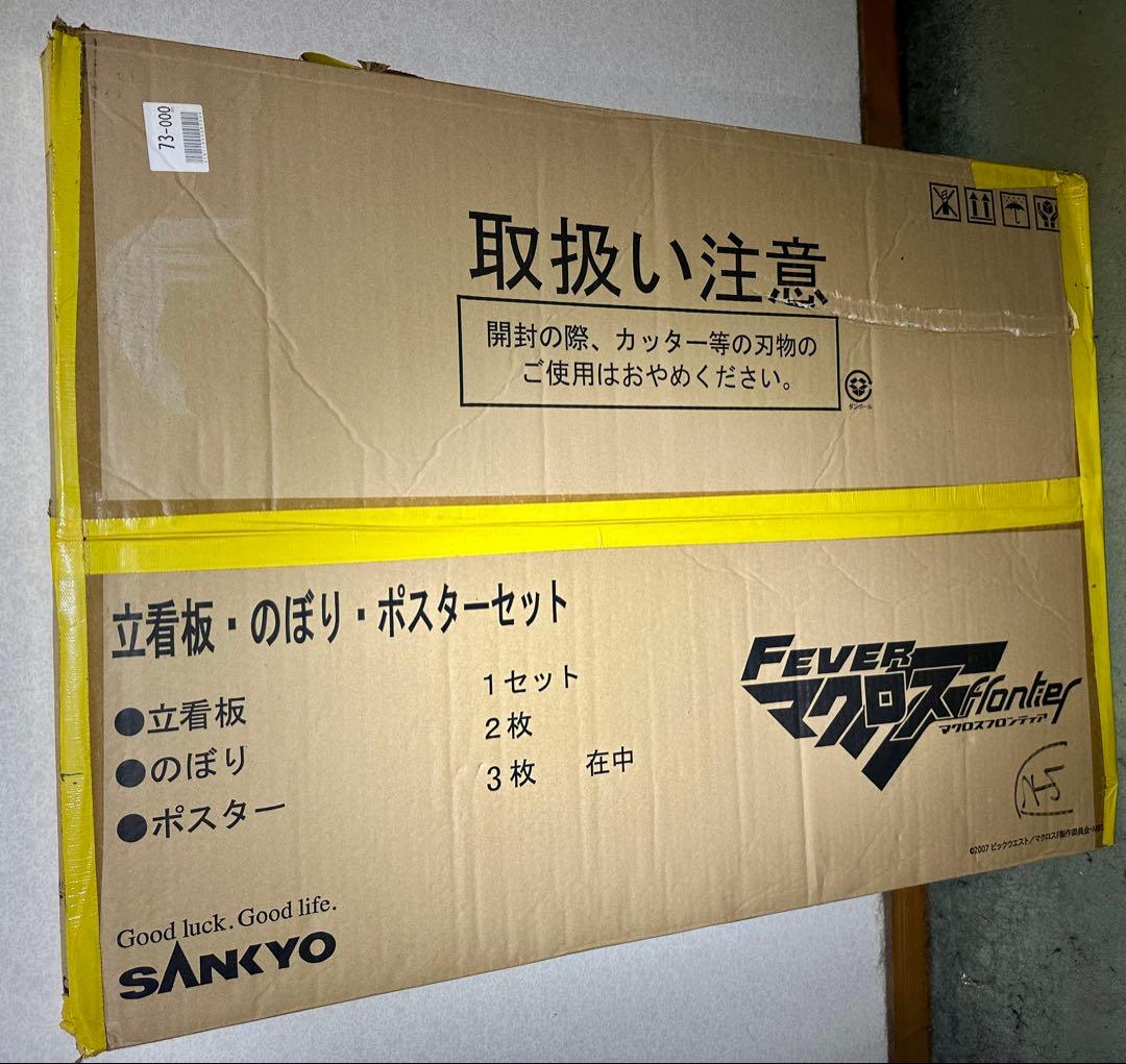 FEVER マクロスF 等身大パネル POP グッズ