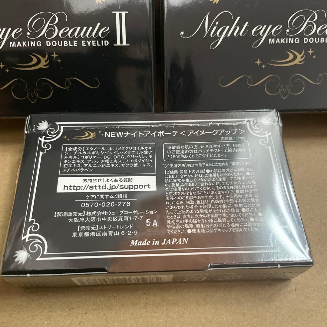 新品未使用ナイトアイボーテII StreeTrend 二重メイク 3ml 3個