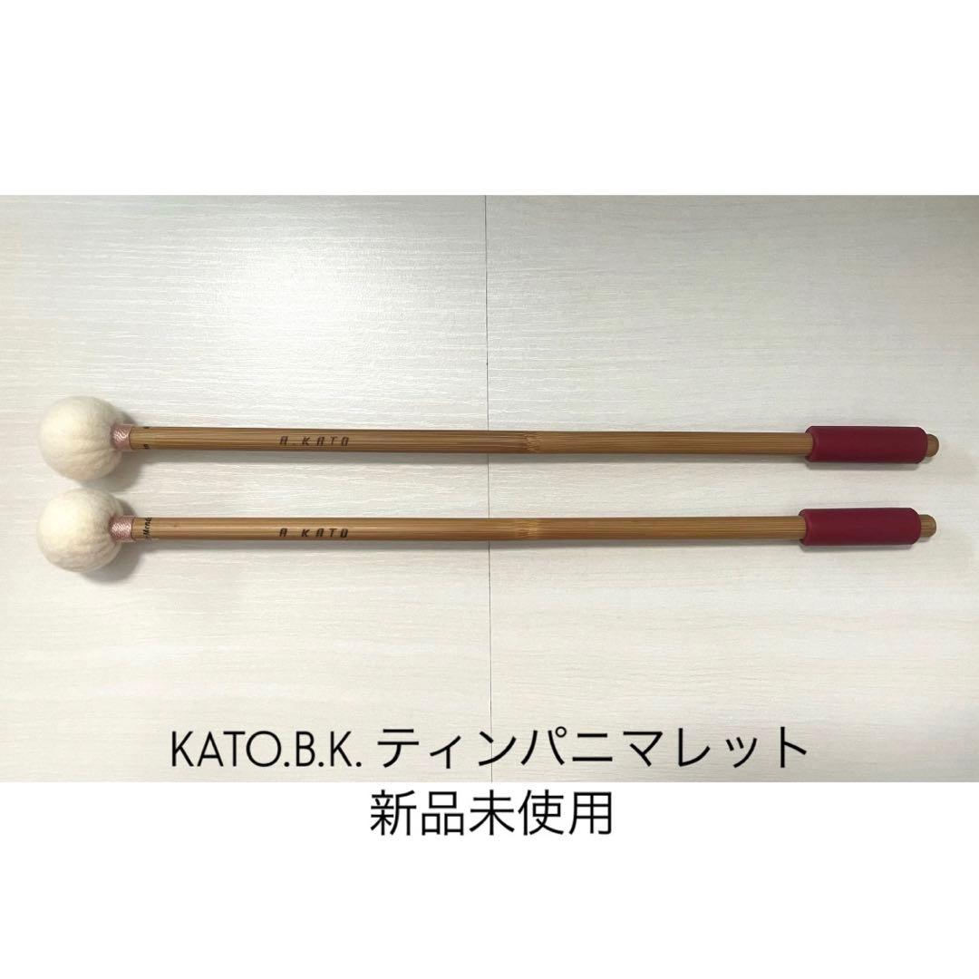 KATO.B.K. ティンパニマレット モデルゼーガース MENDELSSOHN - メルカリ