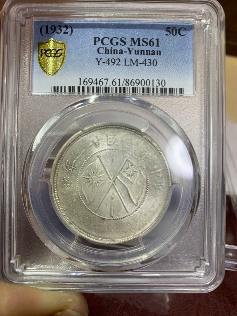 中国銀幣 古銭PCGS鑑定済みMS61 雲南省造 中華民国21年 送料無料