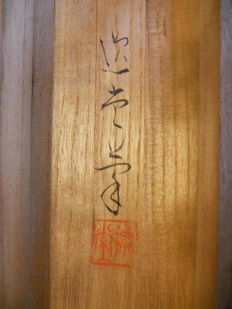 掛け軸 逸堂 松林山水 絹本 希少 軸装 茶道具 掛軸 美品 です。