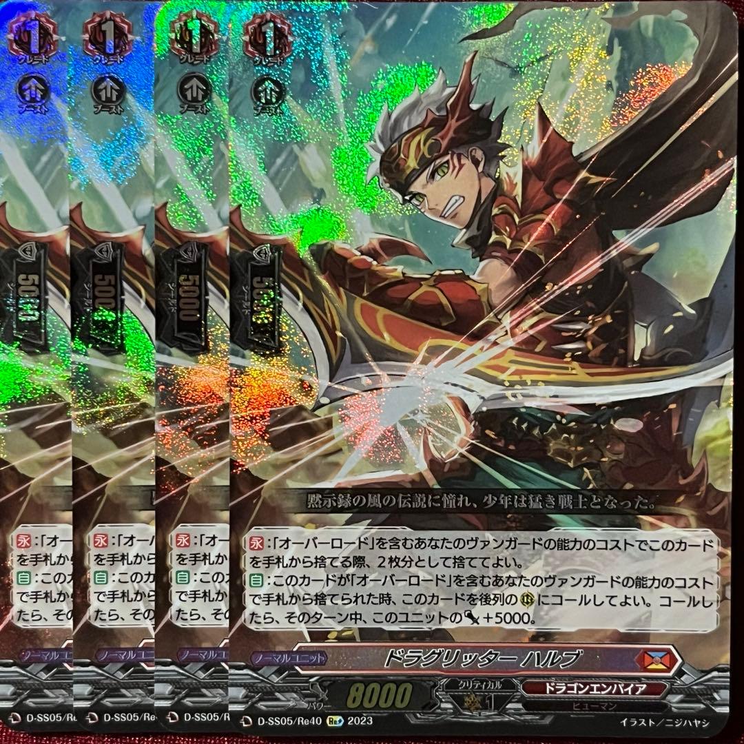 ヴァンガードドラグリッターハルブRe+ 4枚セット