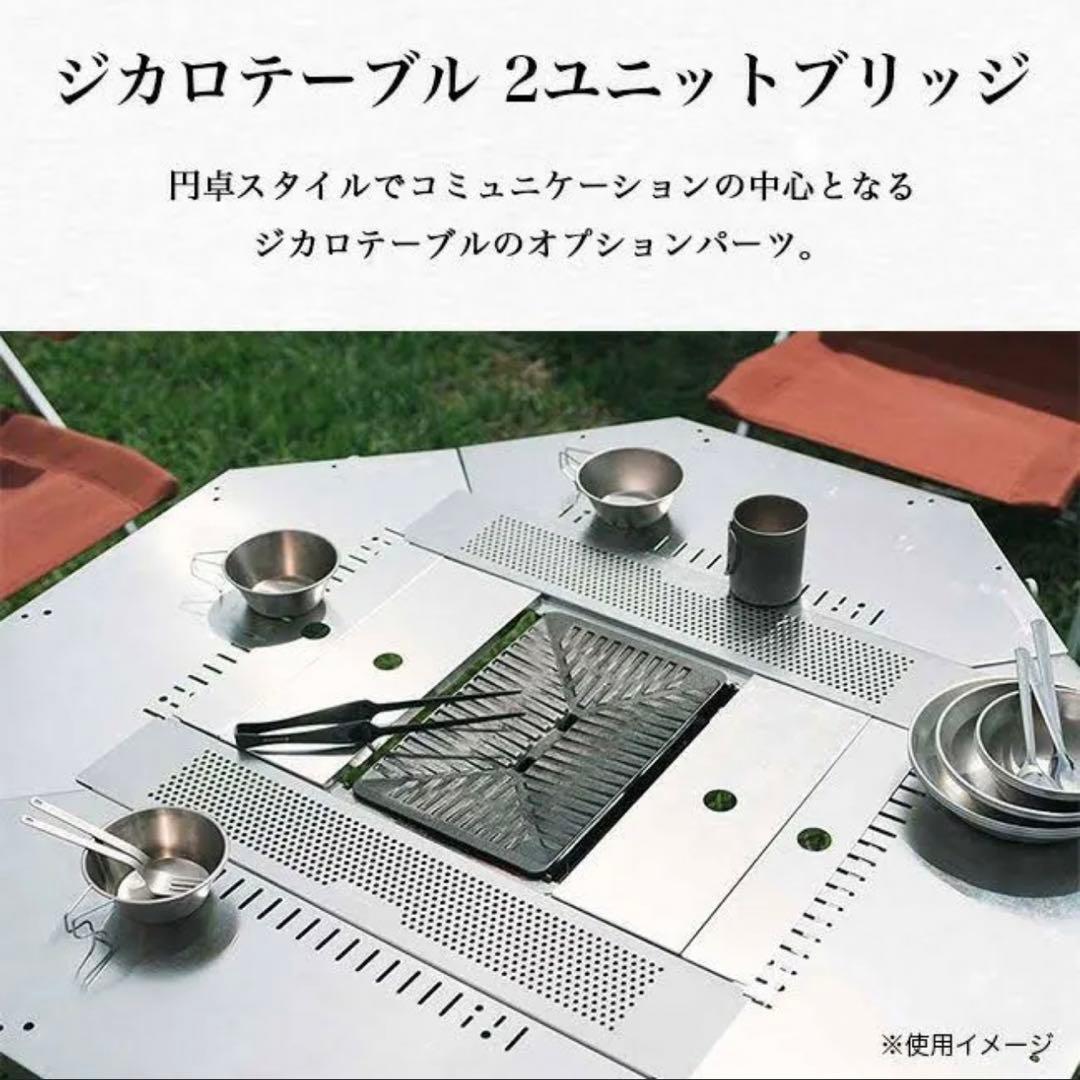 雪峰祭2023秋】ジカロテーブル2ユニットブリッジ 【新品未開封】