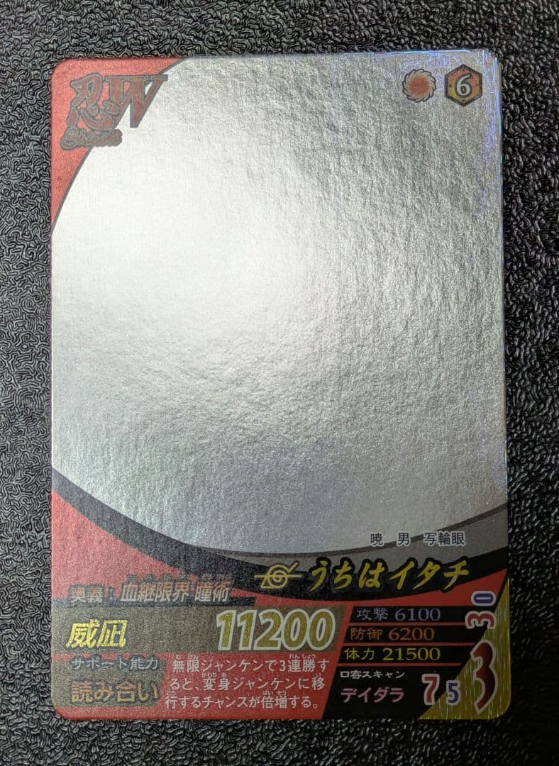 うちはイタチ ホロ加工ホログラムレア 威凪 ナルティメットフォーメーション