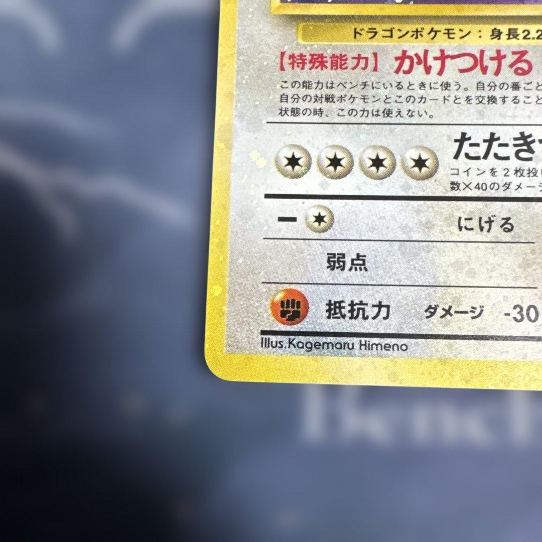 カイリュー ★ 第3弾拡張パック 化石の秘密　旧裏