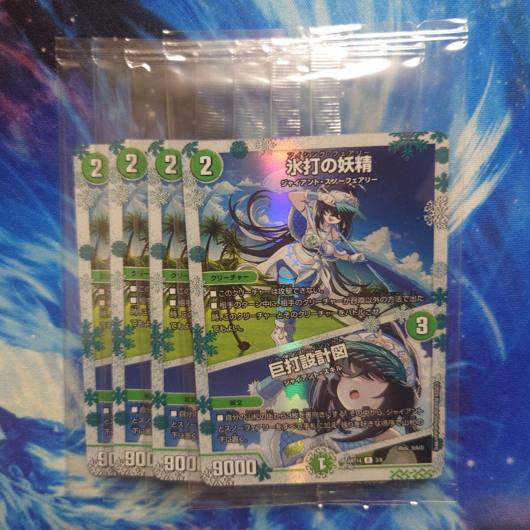 アイシングフェアリー 神アート 4枚 氷打の妖精