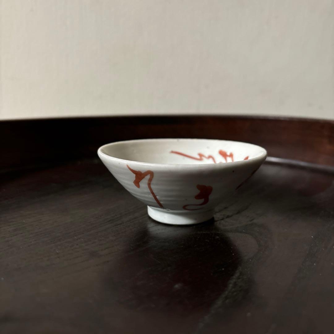 春日山 めでた盃1点 九谷 江戸幕末 酒器 古道具 骨董白磁 検:李