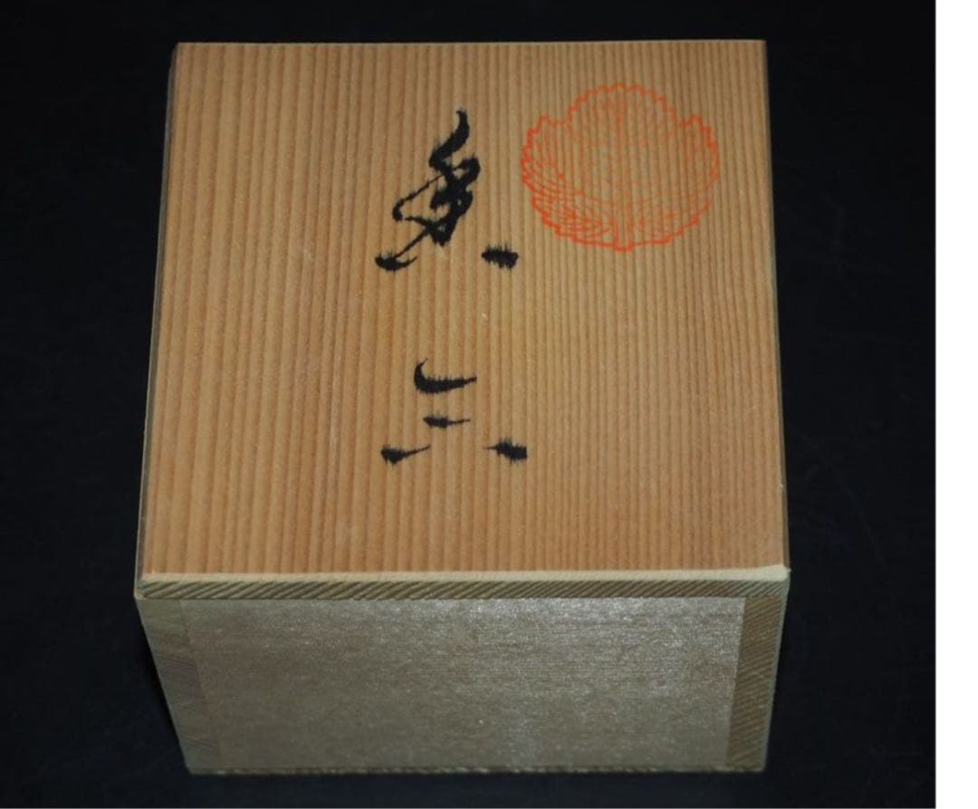 送料無料 平戸焼15代中里茂右ヱ門作 珍品香合 共箱