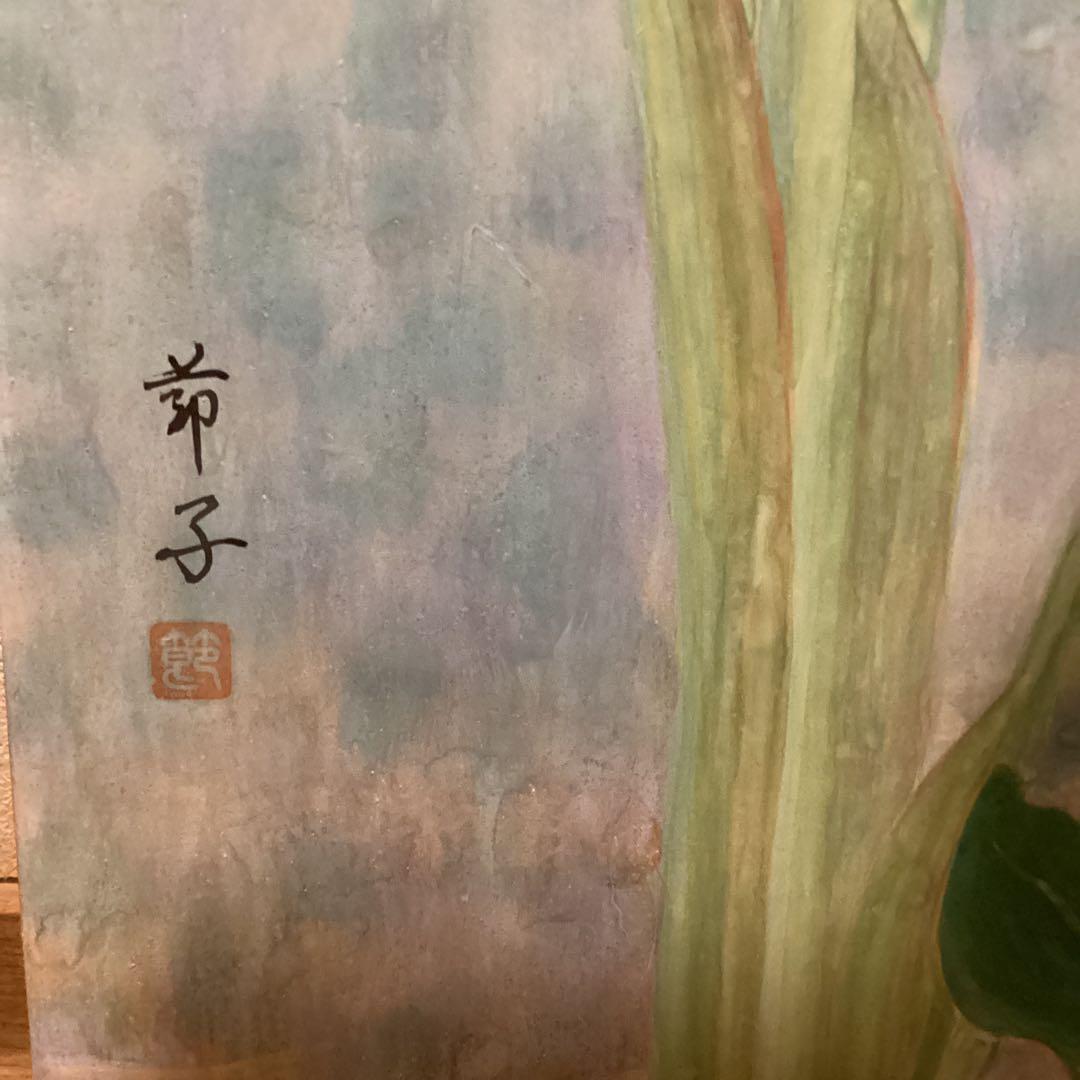 節子 日本画 タイトル【 苧 毛 】 豪華額装仕立 前面アクリル仕様