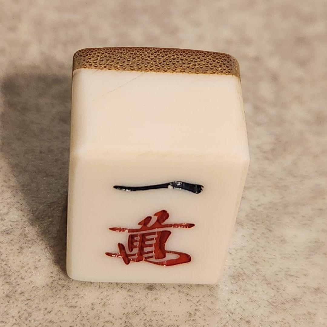 〈希少〉藝夢堂 高級麻雀牌 骨竹牌 1枚14g 昭和レトロ
