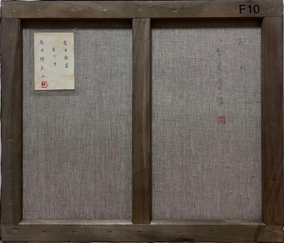 (F10号)香月泰男 【あざみ】裏シール/肉筆/表裏にサイン有り/砂画