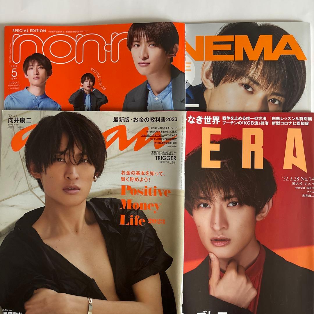 Snow Man 向井康二 ソロ表紙 4冊まとめ売り - メルカリ