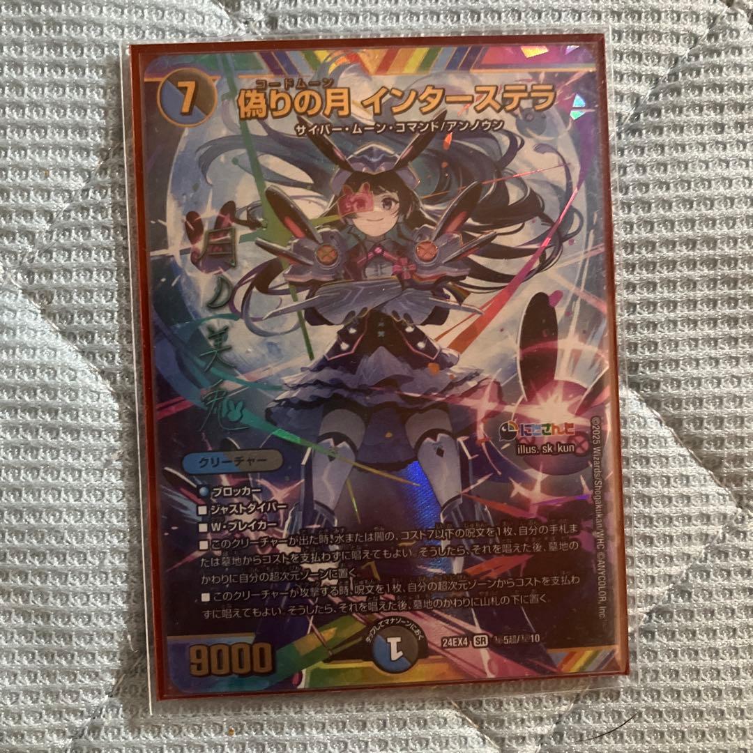 インターステラ　サインシク　デュエル・マスターズ