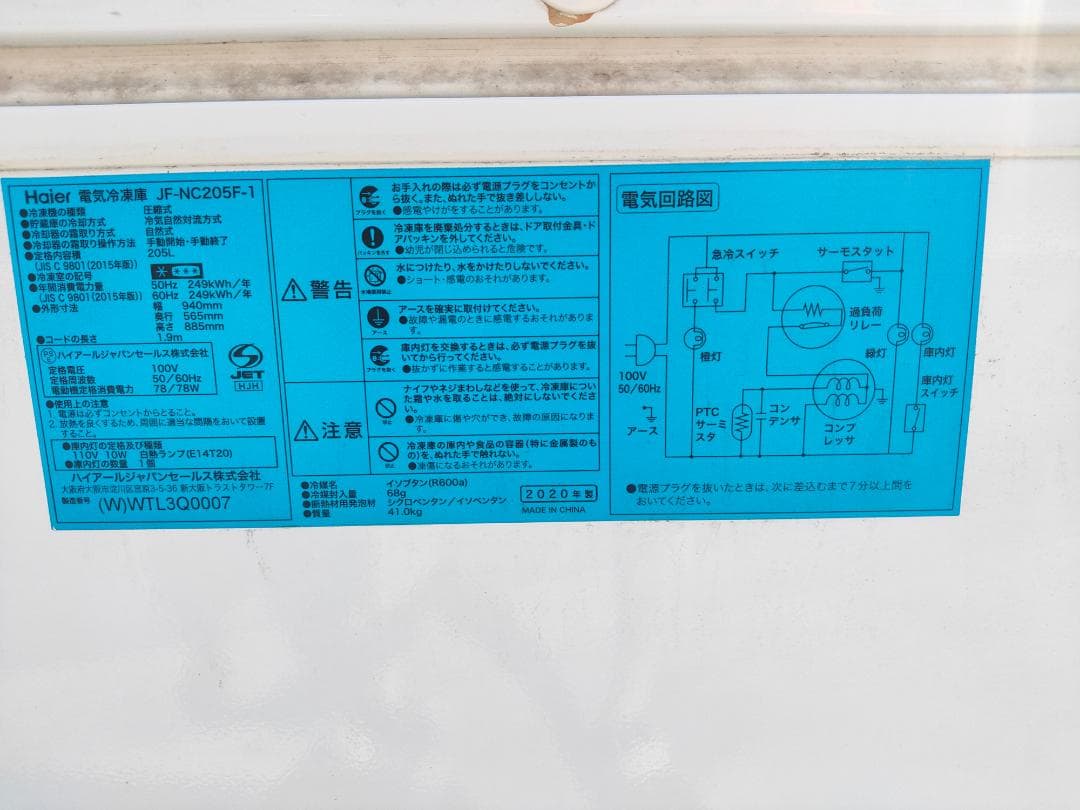 2020年製 Haier ☆冷凍ストッカーJF-NC205F(ジャンク)