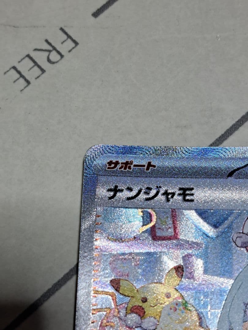 【最安値！！！】ナンジャモ SAR クレイバースト