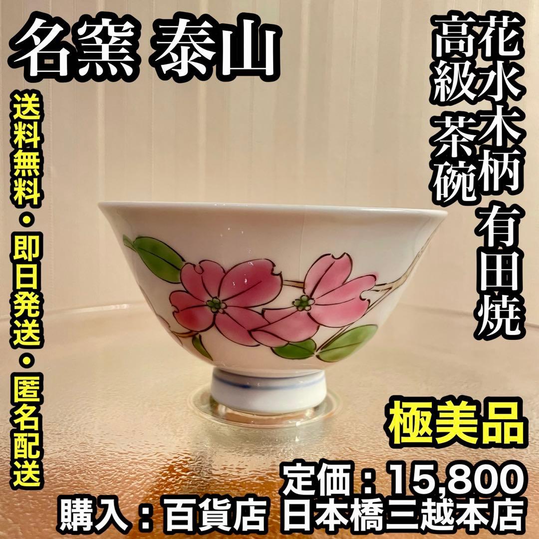 ✨極美品✨名窯 泰山 ~ 花水木柄 有田焼 高級 茶碗 ~ - メルカリ