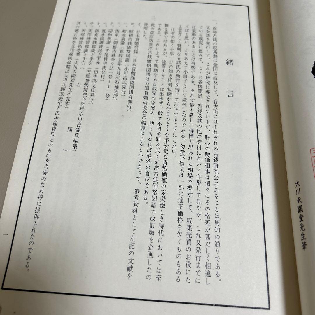 改訂版 東洋古銭価格図譜