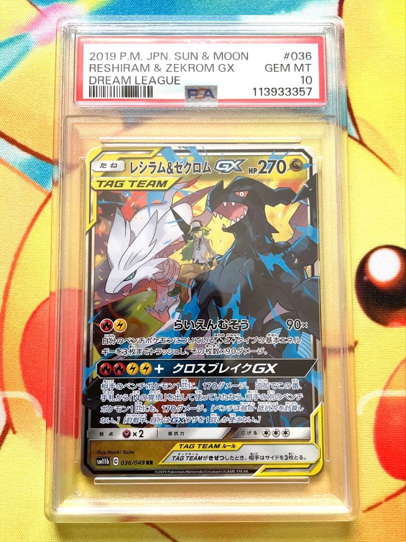 PSA10】レシラム＆ゼクロムGX RR