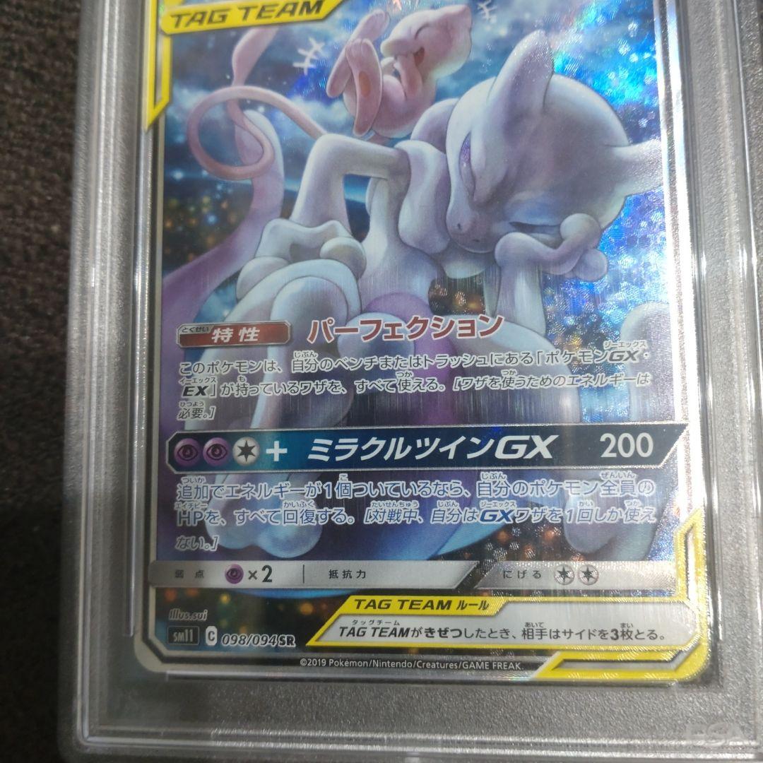 ミュウツー&ミュウgx sa PSA10