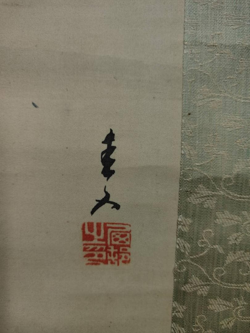 真作/西村圭文/遊鯉図/双鯉図/布袋屋掛軸A-707