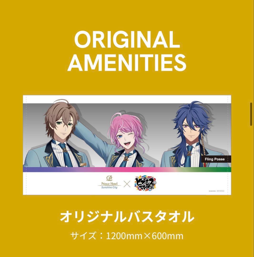 K*。様 ヒプマイ サンシャインプリンスホテル コラボルーム アメニティ