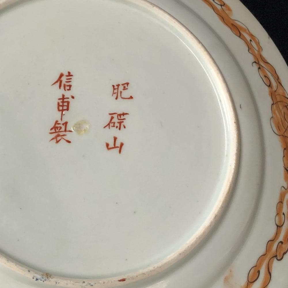 e2723 古伊万里 肥蝶山信甫製 赤絵 八寸皿 兜皿 色絵 皿 - メルカリ