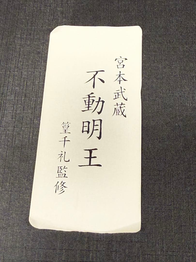 不動明王 宮本武蔵 篁千礼監修 仏像ワールド イスム - メルカリ