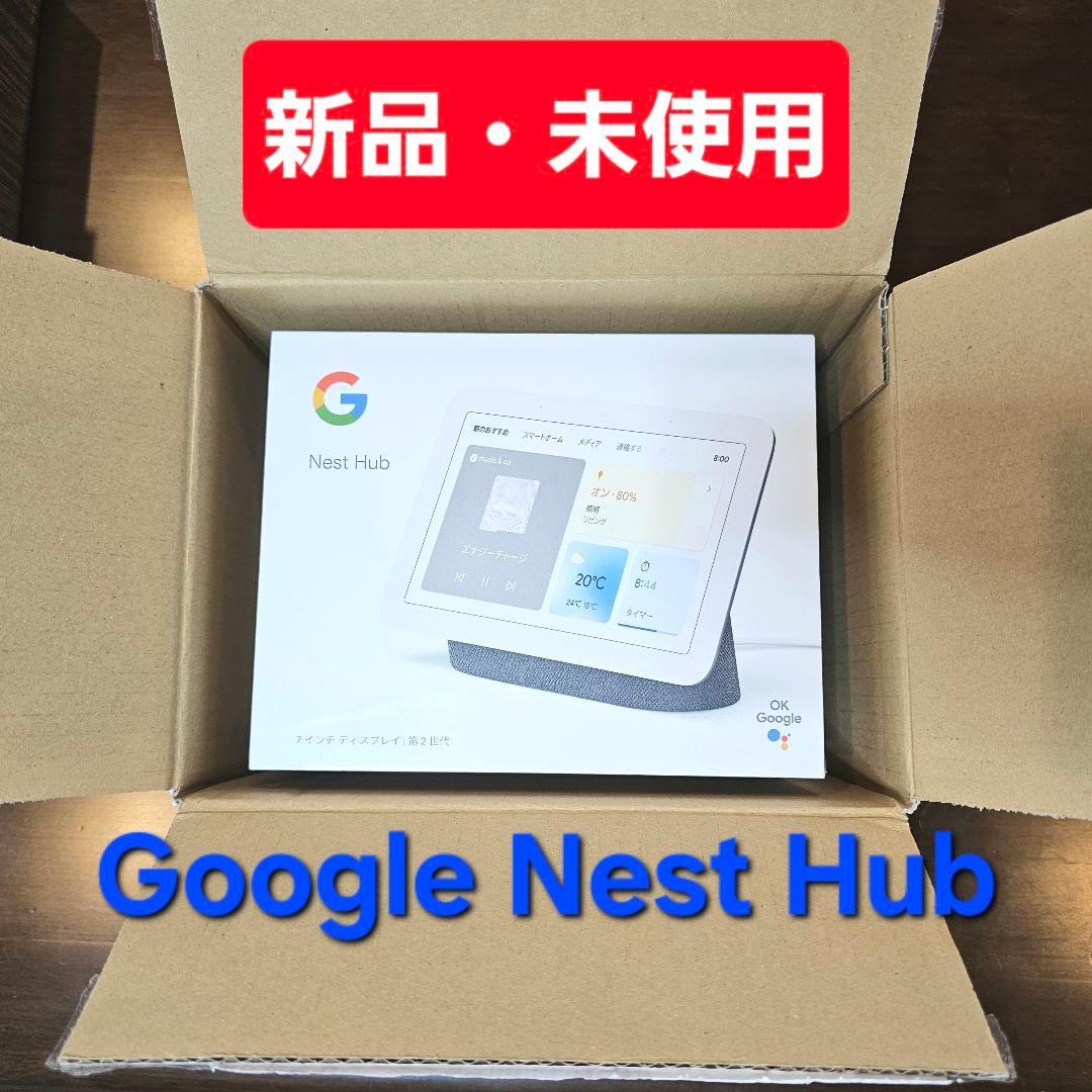 新品未開封】Google Nest Hub 第2世代 グーグルネクストハブ - メルカリ