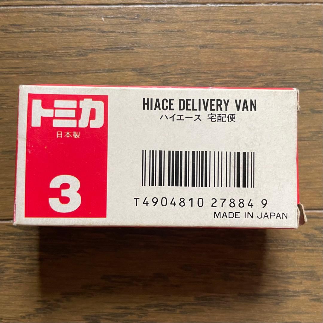 トミカ（日本製） ハイエース 宅急便【シール付】