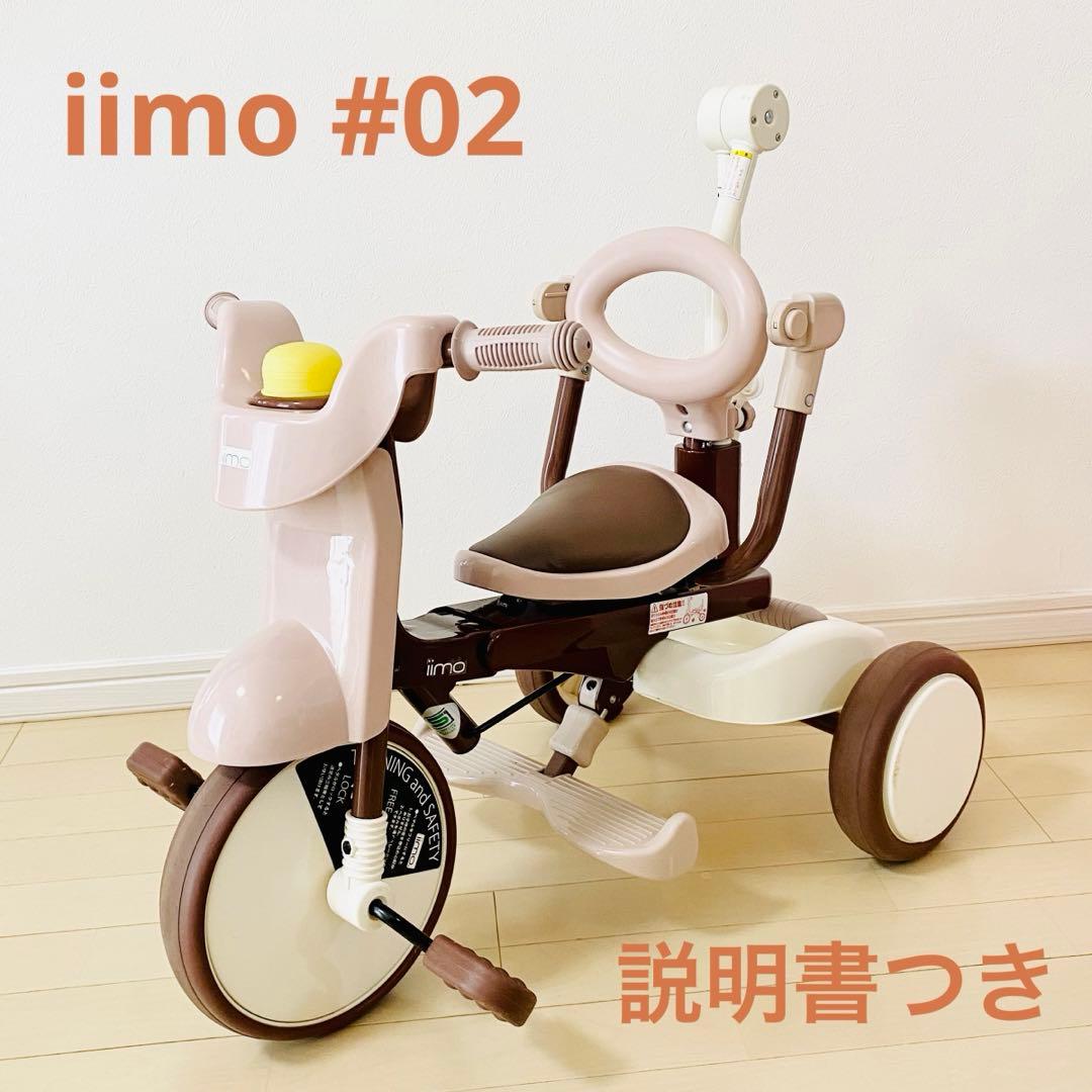 iimo #02 tricycle 三輪車 イーモ コンフォートブラウン 説明書 - メルカリ
