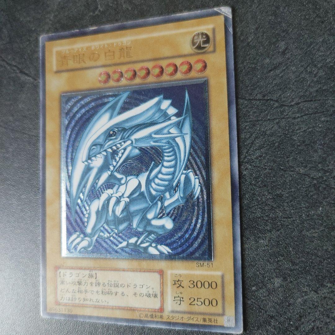 遊戯王 青眼の白龍 SM-51 レリーフ　青艶