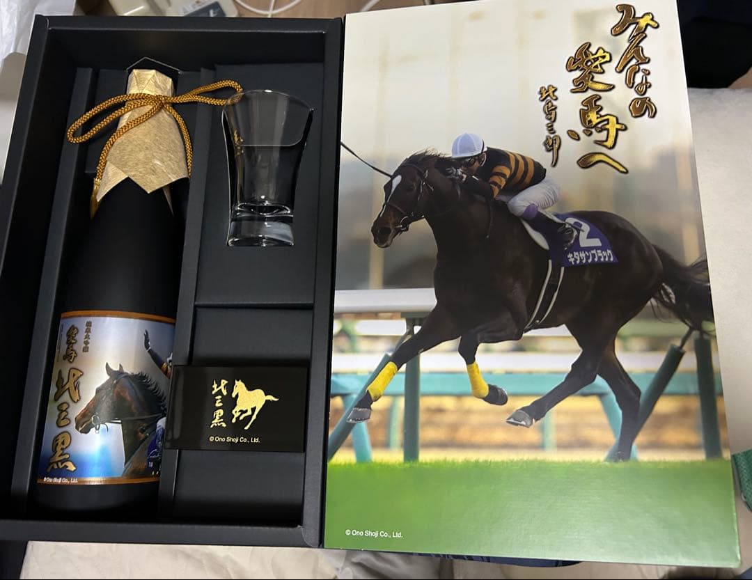 愛馬 北三黒（キタサンブラック）純米大吟醸［限定醸造］2種セット