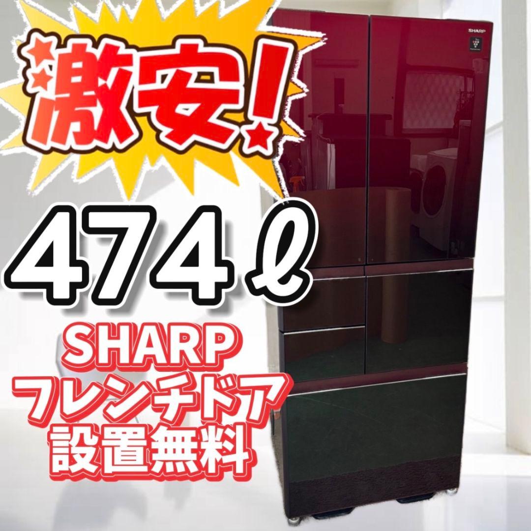 819 冷蔵庫 SHARP 大型 400-500ℓ 安い 綺麗 設置無料