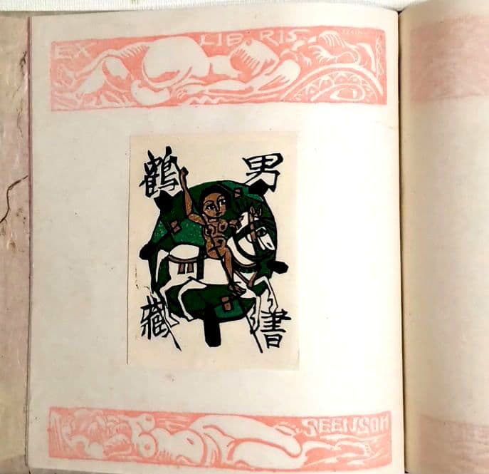 裸婦票貼り込み本仕立て木版64図柄入り限定70の内17関野