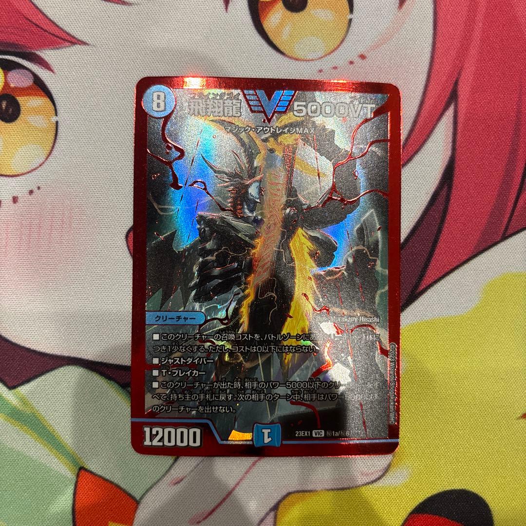 デュエルマスターズ 飛翔龍5000VT赤シク - メルカリ