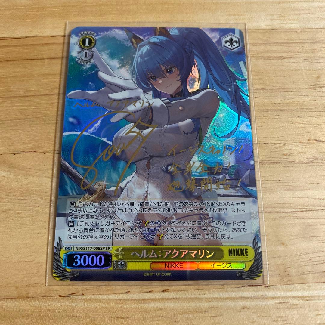 ヴァイス ニケ ヘルム:アクアマリン SP