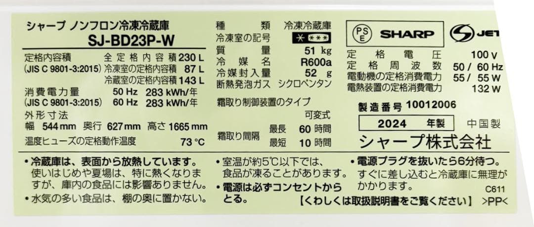 2024年製 シャープ 230L冷蔵庫 SJ-BD23P