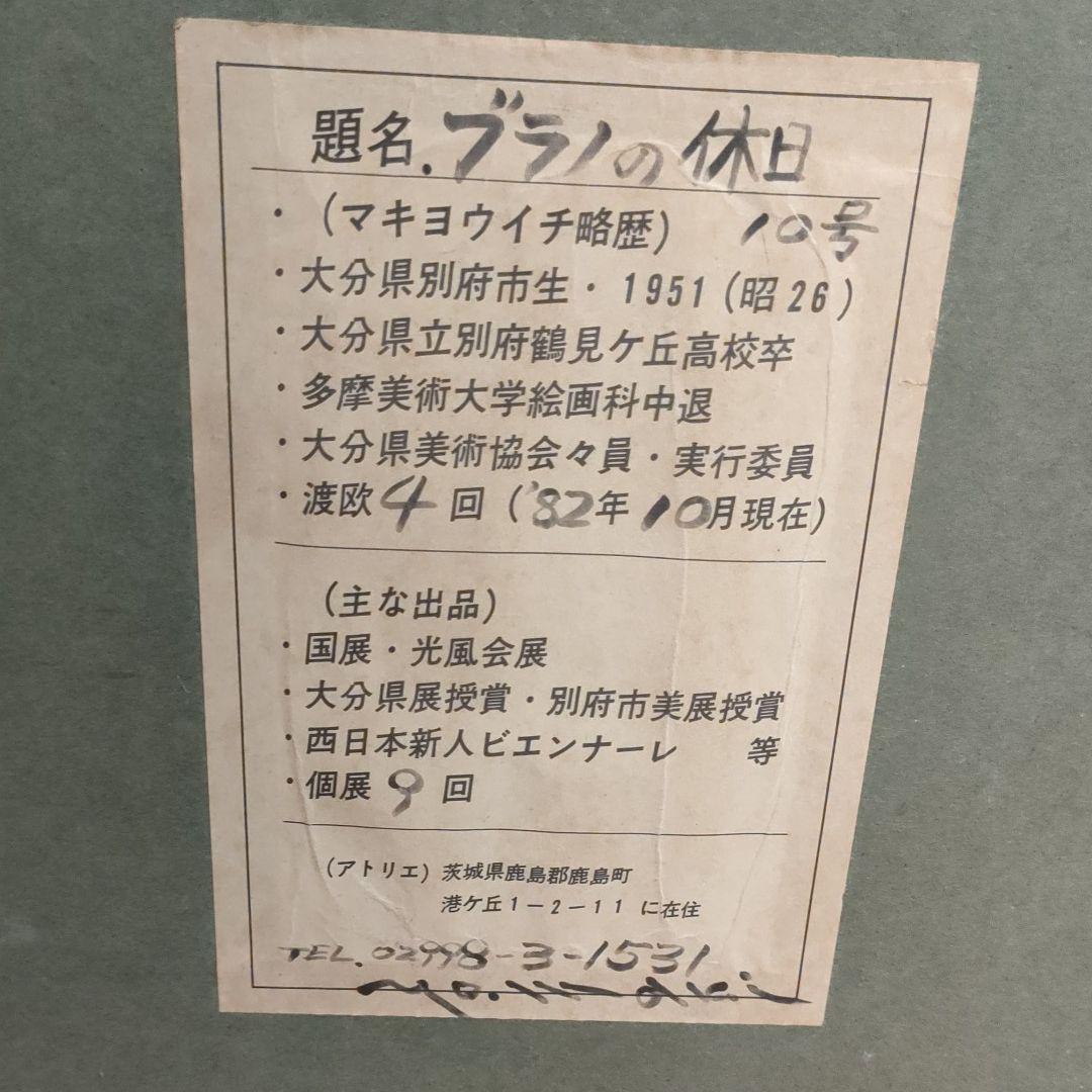 希少　絵画　故 マキ　ヨウイチ　『ブラノの休日』