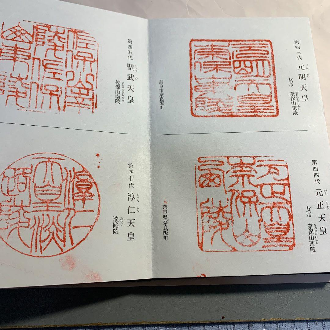 歴代天皇御陵印　全御陵コンプリート版