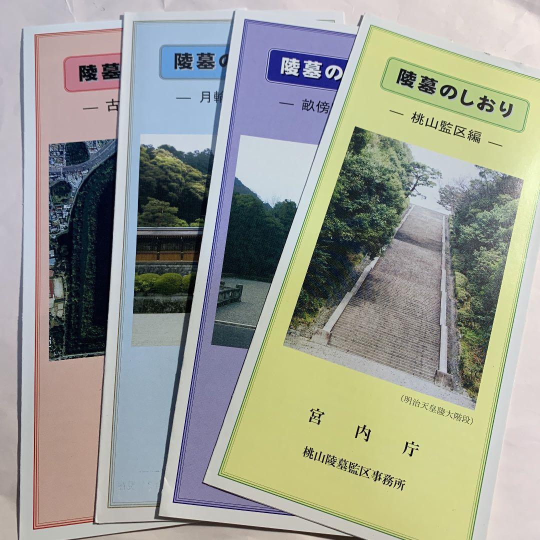 歴代天皇御陵印　全御陵コンプリート版