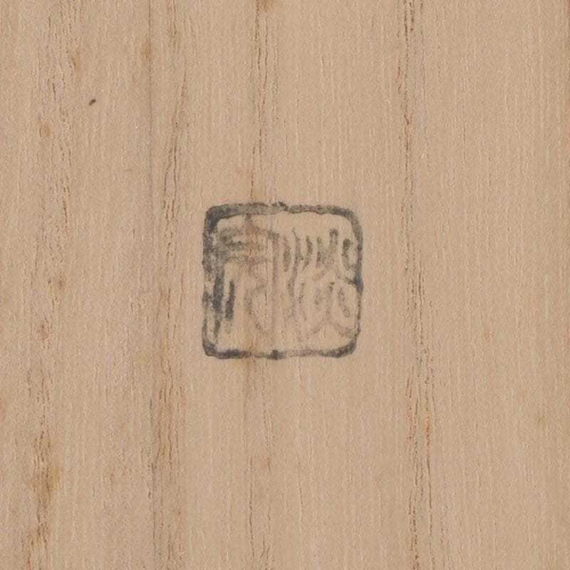 茶道具 淡完作 茶杓 銘「和心」 前大徳 福本積應書付 共筒