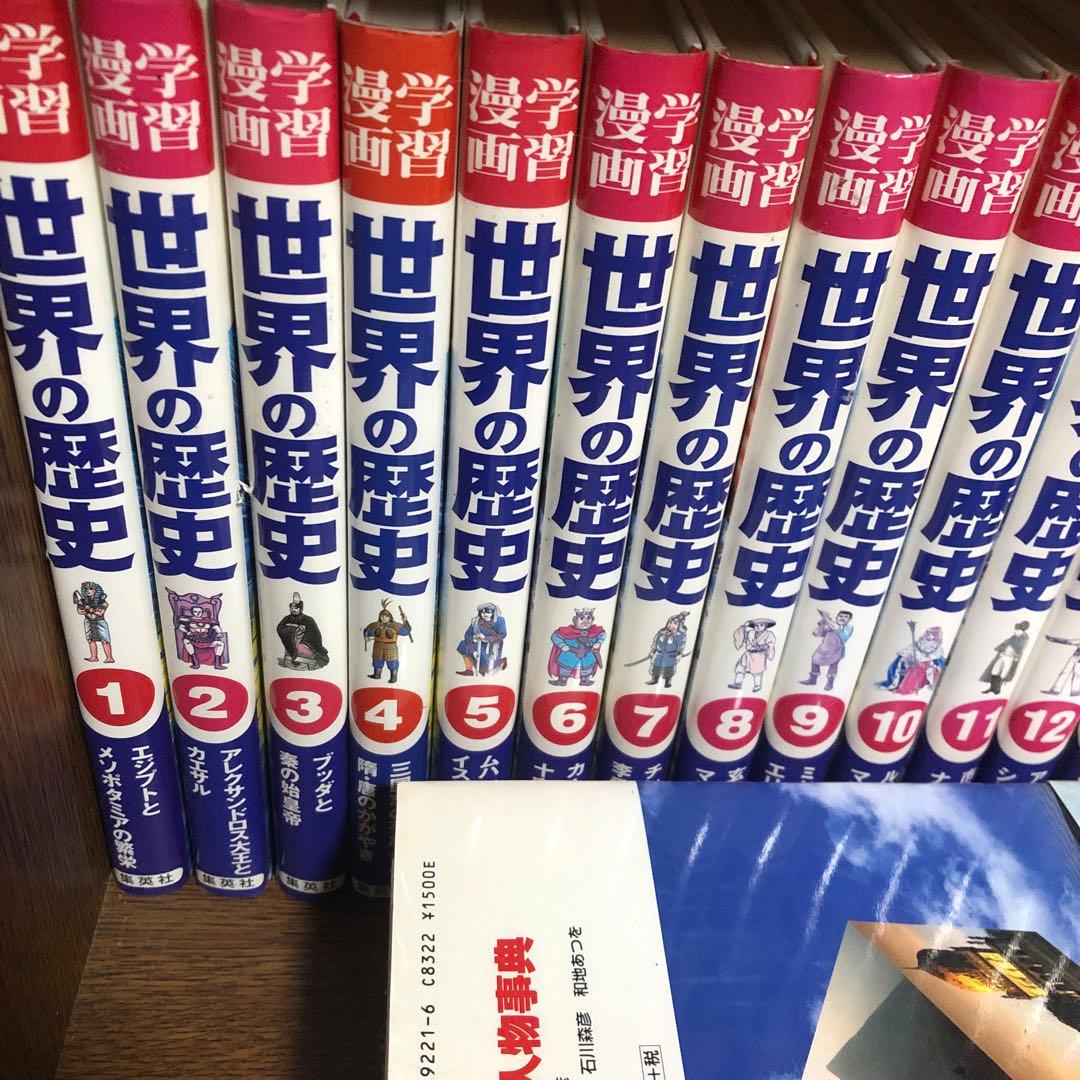 集英社学習漫画 世界の歴史1-20巻＋できごと事典&人物事典