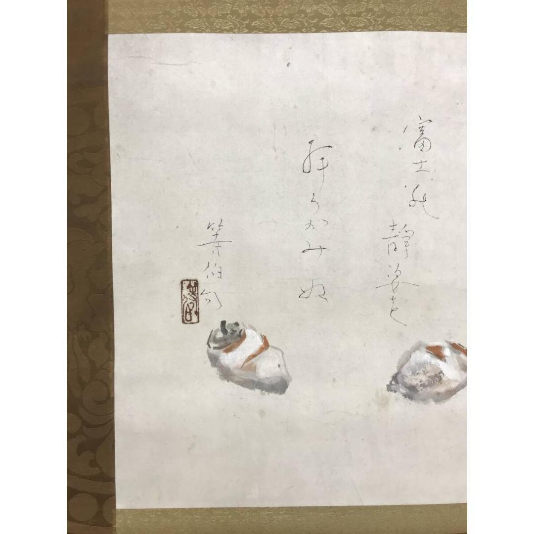 真作/峯苑/等伯詩/干柿之詩/掛軸☆宝船☆AK-385