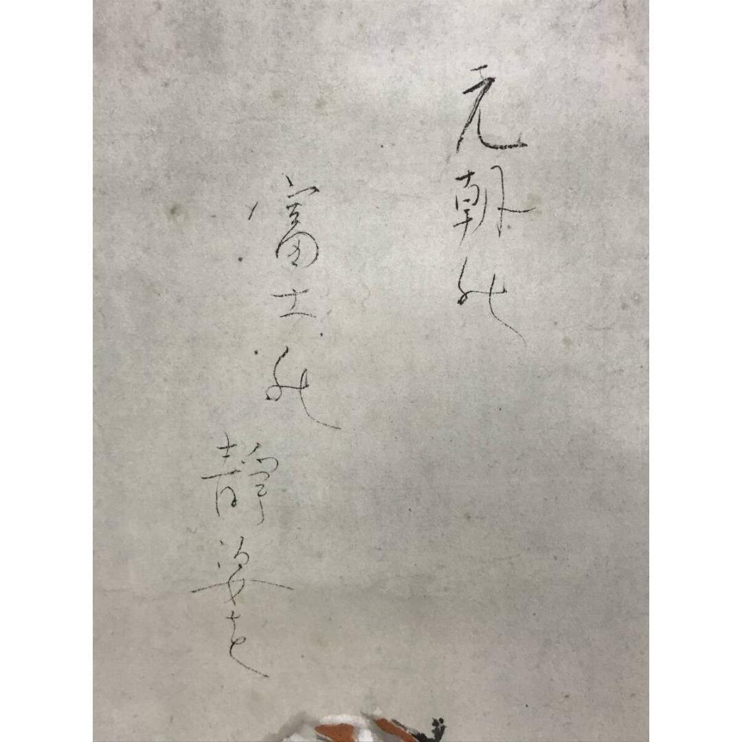 真作/峯苑/等伯詩/干柿之詩/掛軸☆宝船☆AK-385