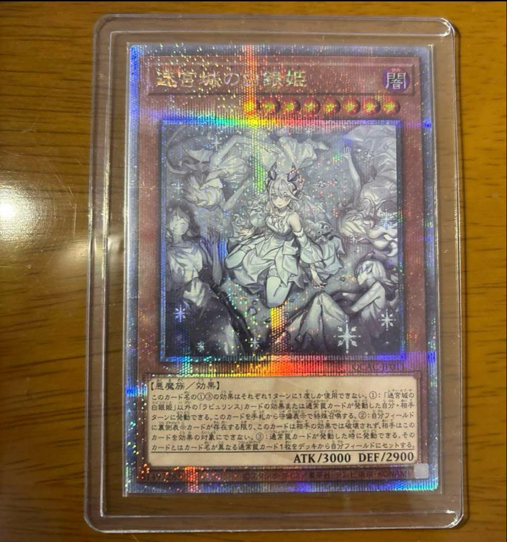 遊戯王 迷宮城の白銀姫 レディオブザラビュリンス 25th 絵違い クオシク